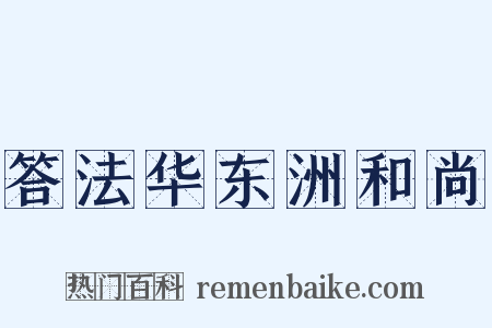答法华东洲和尚是什么意思的图片
